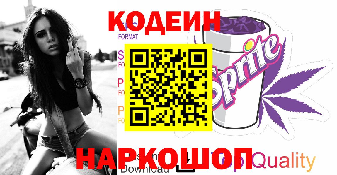Codein Purple Drank  Кодеиновый сироп Lean Purple Drank  Вход с VPN  Ульяновск 